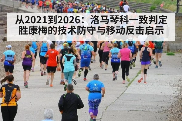 从2021到2026:洛马琴科一致判定胜康梅的技术防守与移动反击启示