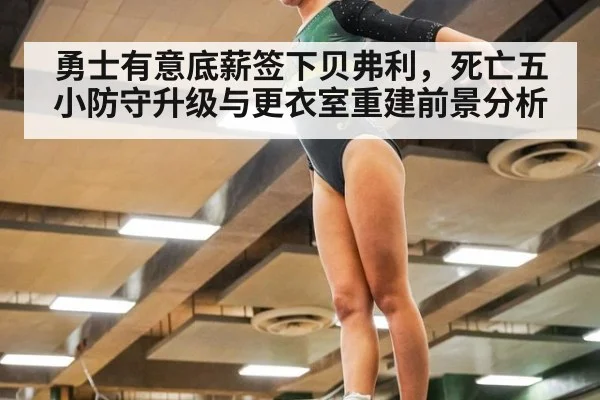 勇士有意底薪签下贝弗利,死亡五小防守升级与更衣室重建前景分析