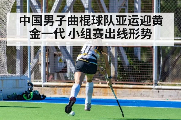 中国男子曲棍球队亚运迎黄金一代 小组赛出线形势