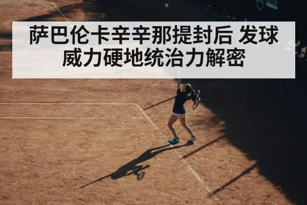 萨巴伦卡辛辛那提封后 发球威力硬地统治力解密